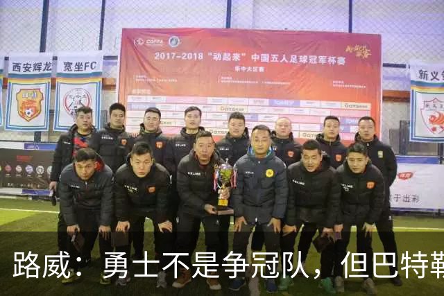 路威：勇士不是争冠队，但巴特勒回归后绝不止0比3