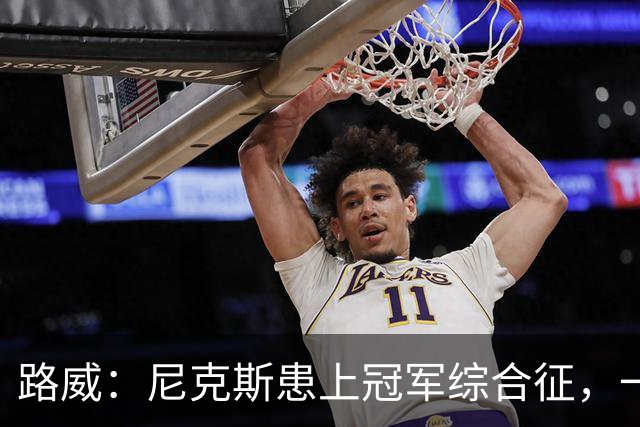 路威：尼克斯患上冠军综合征，一套打法已被摸透