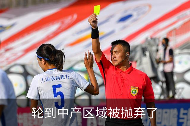 轮到中产区域被抛弃了