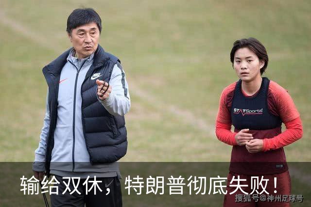 输给双休，特朗普彻底失败！