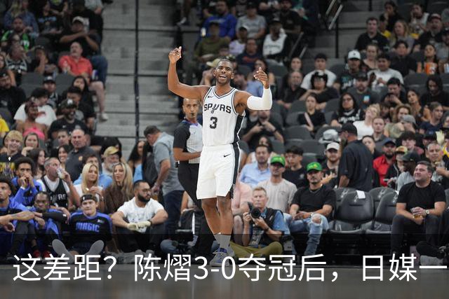 这差距？陈熠3-0夺冠后，日媒一针见血，指出张本美和惨败原因