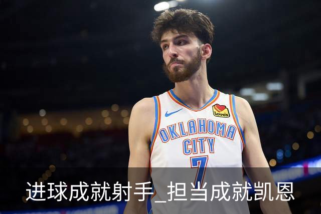 进球成就射手 担当成就凯恩