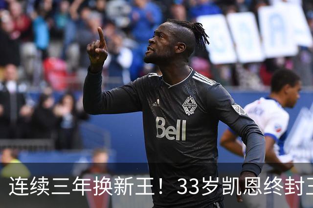 连续三年换新王！33岁凯恩终封王，金球不再偏爱少年天才