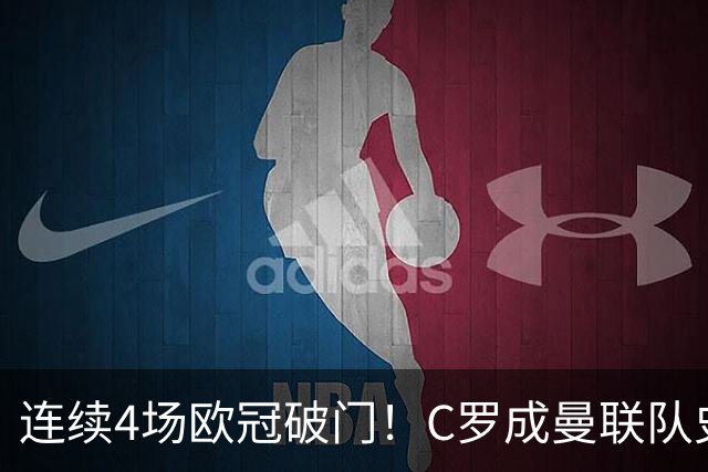 连续4场欧冠破门！C罗成曼联队史18年来第一人