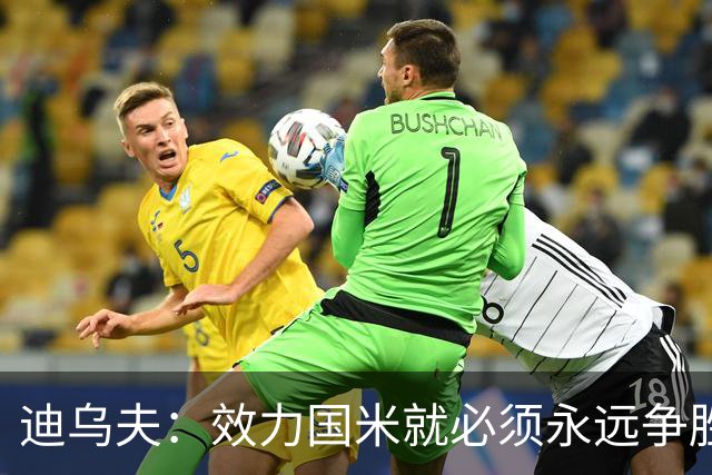迪乌夫：效力国米就必须永远争胜；我们很期待米兰德比