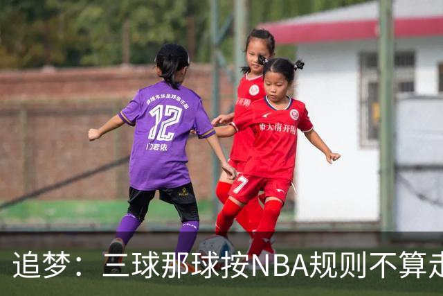 追梦：三球那球按NBA规则不算走步，他从没双手合球