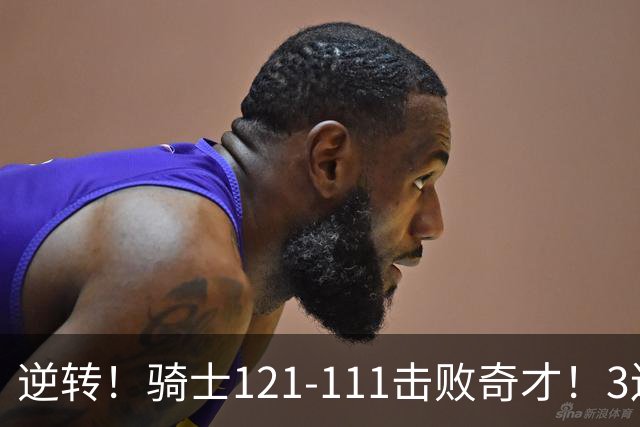 逆转！骑士121-111击败奇才！3连胜，此战看到5个事实：4年8200万签沃特森很值得