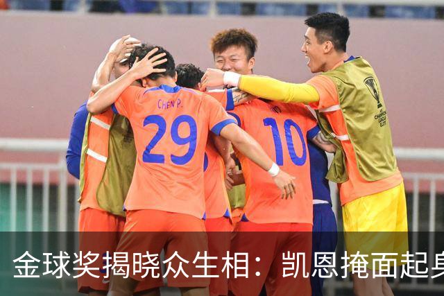 金球奖揭晓众生相：凯恩掩面起身，亚马尔半起身，姆巴佩坐着没动