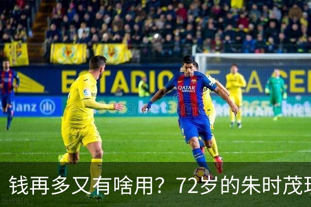钱再多又有啥用？72岁的朱时茂现状曝光，给所有男明星提了个醒