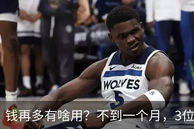 钱再多有啥用？不到一个月，3位亿万富豪接连去世，最小的才 60岁