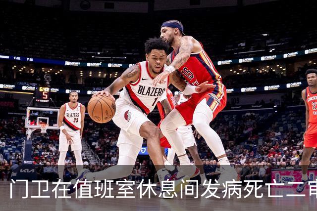 门卫在值班室休息间发病死亡二审不认工伤，检察机关抗诉后改判