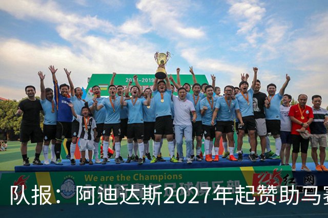 队报：阿迪达斯2027年起赞助马赛，年付最高3500万欧