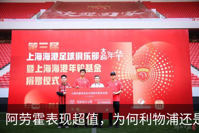 阿劳霍表现超值，为何利物浦还是不愿花5500万买断他？