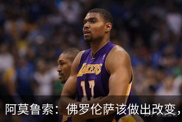 阿莫鲁索：佛罗伦萨该做出改变，瓦诺利所做的换人没有意义