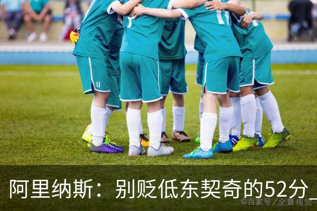 阿里纳斯：别贬低东契奇的52分 超高得分通常就出现在弱队身上