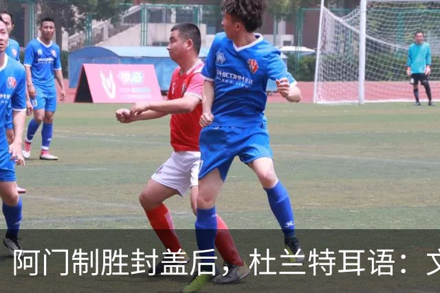 阿门制胜封盖后，杜兰特耳语：文班咋回事啊？