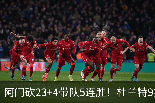 阿门砍23+4带队5连胜！杜兰特9投18分又躺赢，热火交易字母送错人