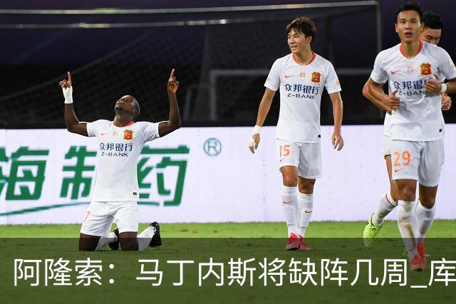 阿隆索：马丁内斯将缺阵几周 库尔图瓦说彭德斯与他有相似之处