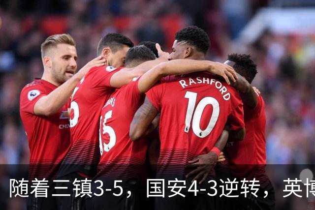 随着三镇3-5，国安4-3逆转，英博1-0蓉城，中超最新积分榜出炉！