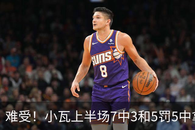 难受！小瓦上半场7中3&5罚5中拿到11分3助 但被猛龙锋线造7个失误