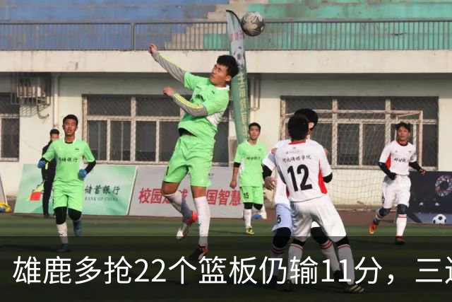 雄鹿多抢22个篮板仍输11分，三连败暴露关键回合短板