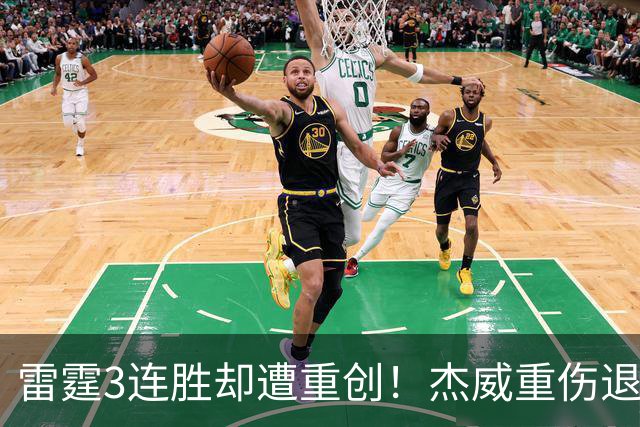 雷霆3连胜却遭重创！杰威重伤退赛，SGA掩面哭泣，争冠之旅梦碎了