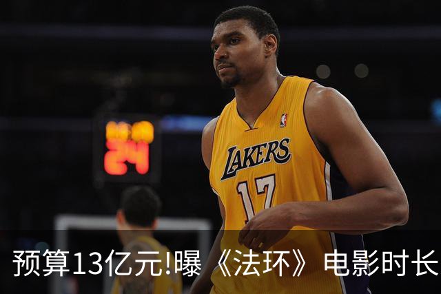 预算13亿元!曝《法环》电影时长近3小时:这把憋尿局