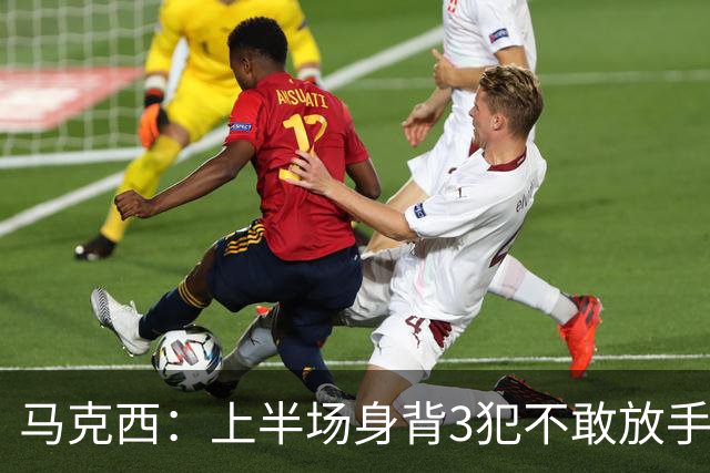 马克西：上半场身背3犯不敢放手防坎宁安 下半场终于能更积极