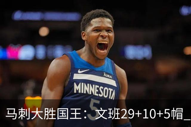 马刺大胜国王：文班29+10+5帽 尚帕尼8三分小萨20+14+8
