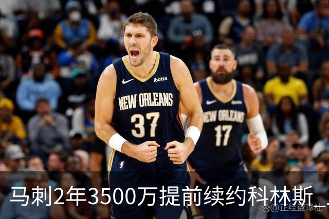 马刺2年3500万提前续约科林斯 上赛季多项新高