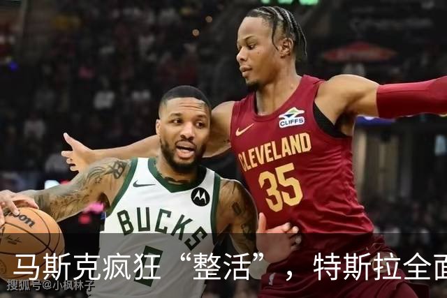 马斯克疯狂“整活”，特斯拉全面“跳票”