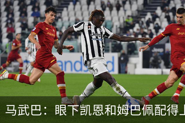 马武巴：眼下凯恩和姆巴佩配得上2026年金球奖，我会投姆巴佩