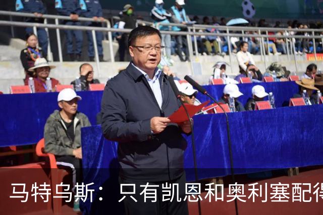 马特乌斯：只有凯恩和奥利塞配得上金球奖，人们把世界杯看得太重