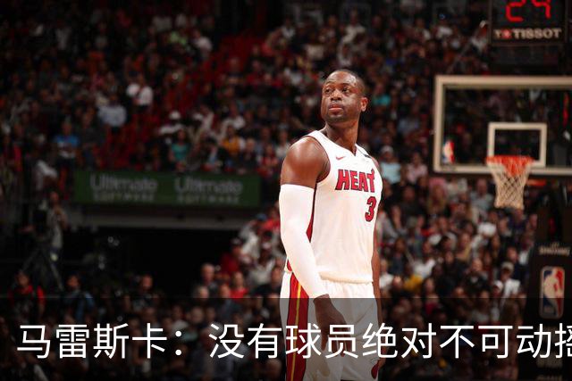 马雷斯卡：没有球员绝对不可动摇；目前是多纳鲁马加另外十人
