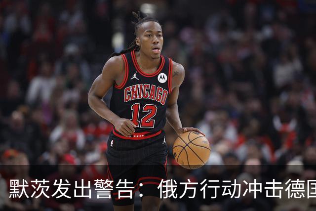 默茨发出警告：俄方行动冲击德国社会稳定，德军上调破坏威胁等级