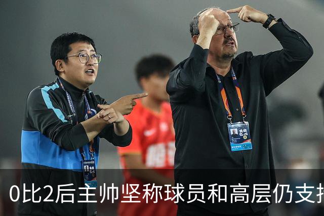0比2后主帅坚称球员和高层仍支持我：噪音只是噪音