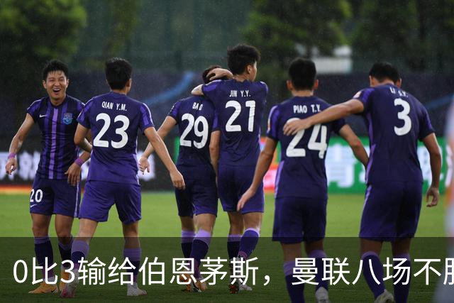 0比3输给伯恩茅斯，曼联八场不胜后主帅位置悬了