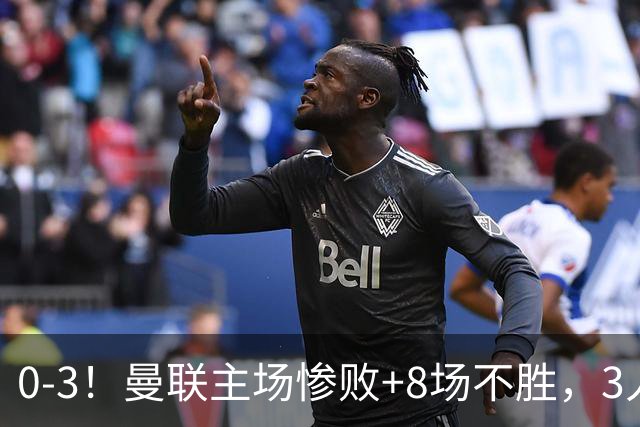 0-3！曼联主场惨败+8场不胜，3人失误丢球，卡里克离队倒计时