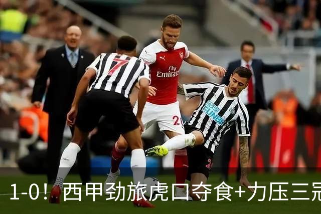 1-0！西甲劲旅虎口夺食+力压三冠王登顶，欧冠2冠
