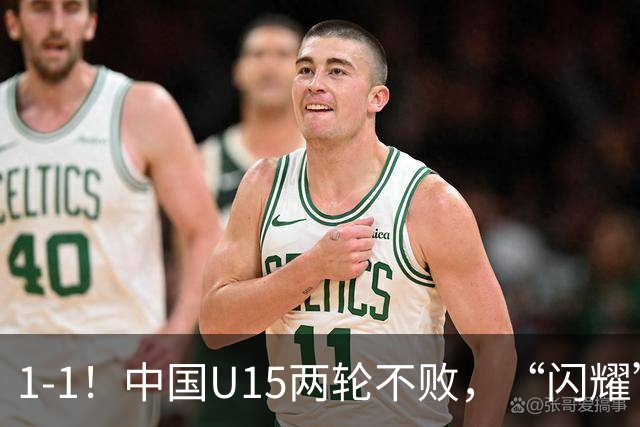 1-1！中国U15两轮不败，“闪耀”世界杯，先大胜中非，后战平日本