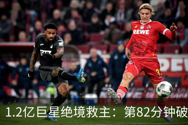 1.2亿巨星绝境救主：第82分钟破门，拯救阿森纳，孔帕尼不敢相信