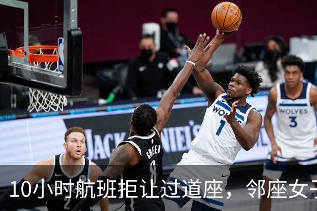 10小时航班拒让过道座，邻座女子哭了3小时