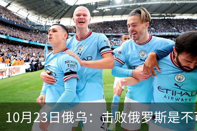 10月23日俄乌：击败俄罗斯是不可能的？美国推出新的和平计划