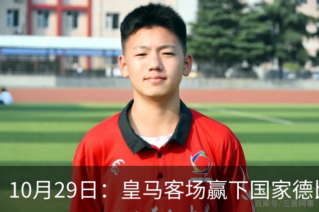 10月29日：皇马客场赢下国家德比，卡马文加却遭看台旗杆砸头，西甲已移交材料启动调查