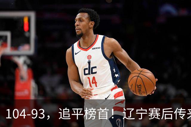 104-93，追平榜首！辽宁赛后传来乌戈最新消息，库珀说的很实在