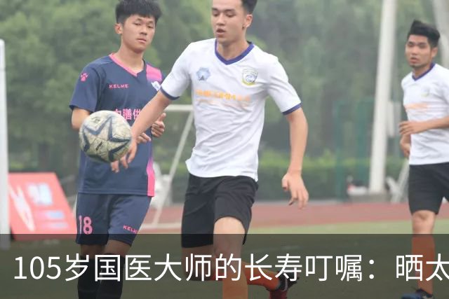 105岁国医大师的长寿叮嘱：晒太阳真养人，但很多人都晒错了