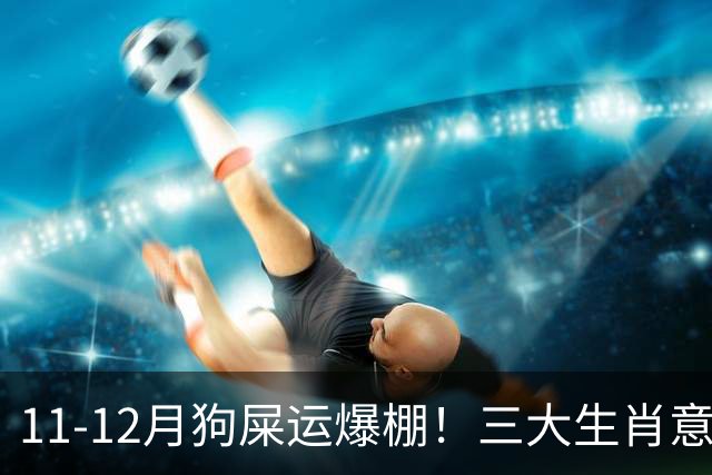 11-12月狗屎运爆棚！三大生肖意外惊喜一波接一波，稳稳走上坡路