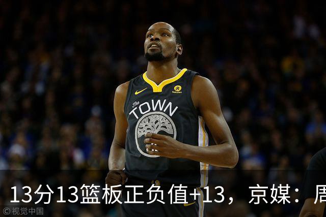 13分13篮板正负值+13，京媒：周琦在场山东基本对不上