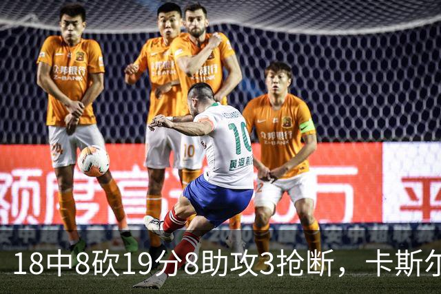 18中8砍19分8助攻3抢断，卡斯尔这场正负值+12