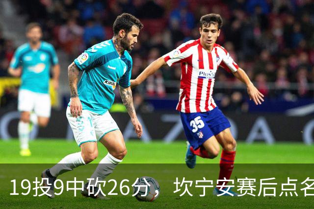 19投9中砍26分，坎宁安赛后点名两位世界级队友